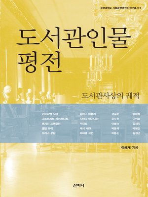 cover image of 도서관인물 평전